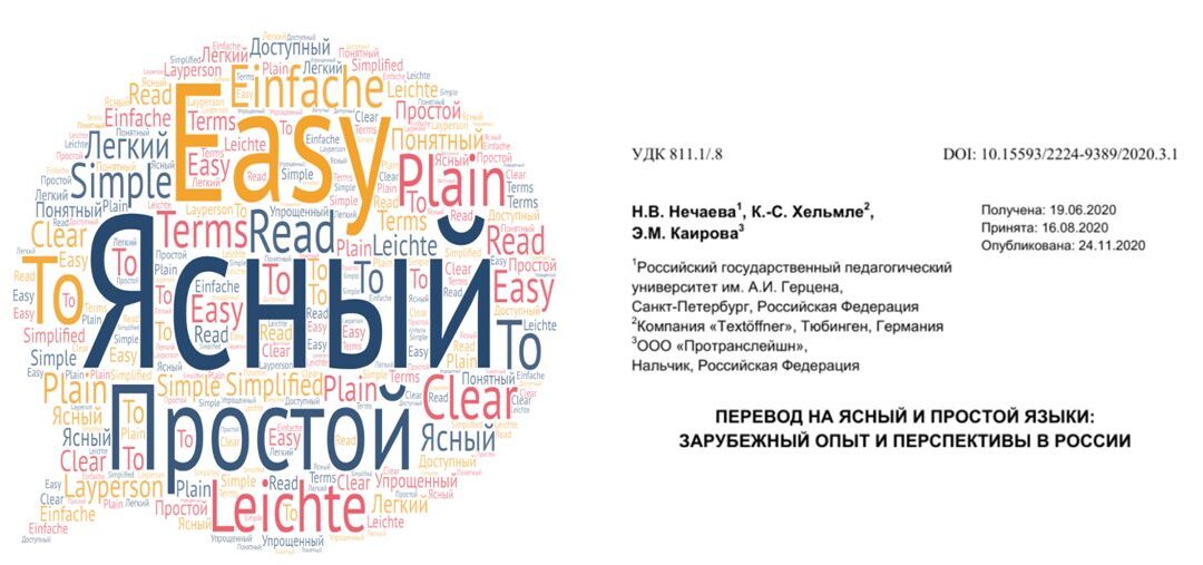 Наша статья «Перевод на ясный и простой языки: зарубежный опыт и перспективы в России»