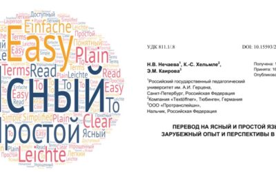 Наша статья «Перевод на ясный и простой языки: зарубежный опыт и перспективы в России»